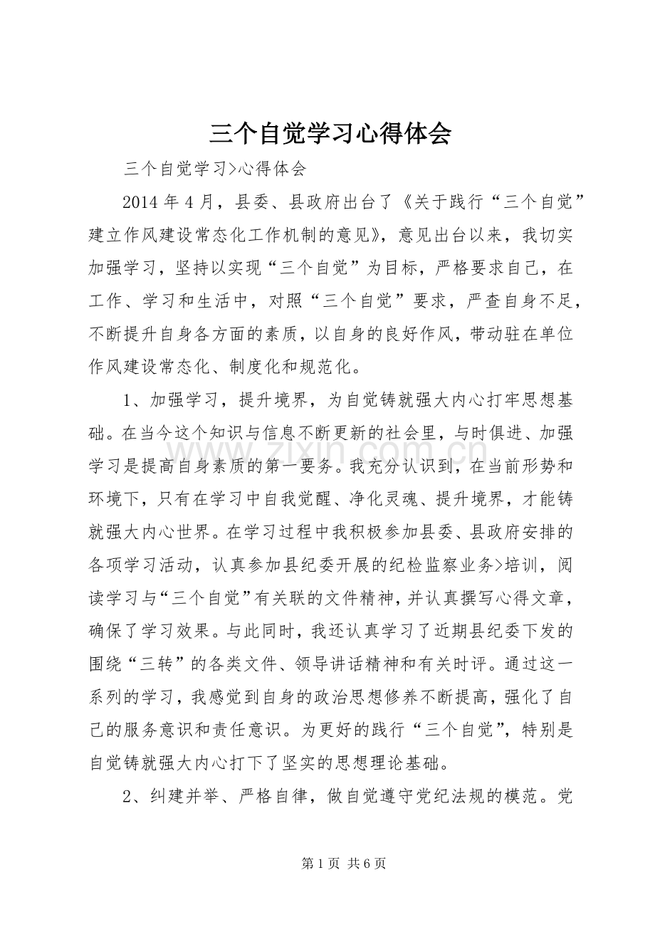 三个自觉学习体会心得.docx_第1页