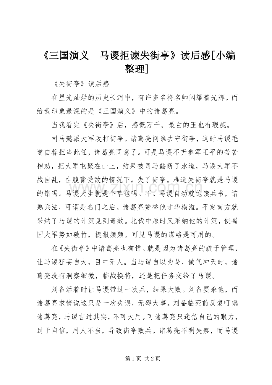 《三国演义　马谡拒谏失街亭》读后心得[小编整理].docx_第1页