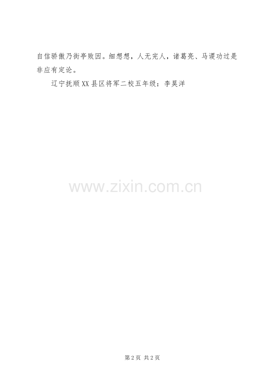 《三国演义　马谡拒谏失街亭》读后心得[小编整理].docx_第2页