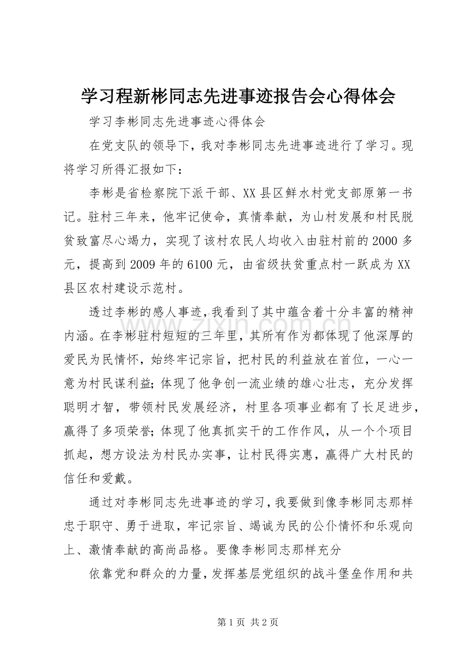 学习程新彬同志先进事迹报告会体会心得.docx_第1页