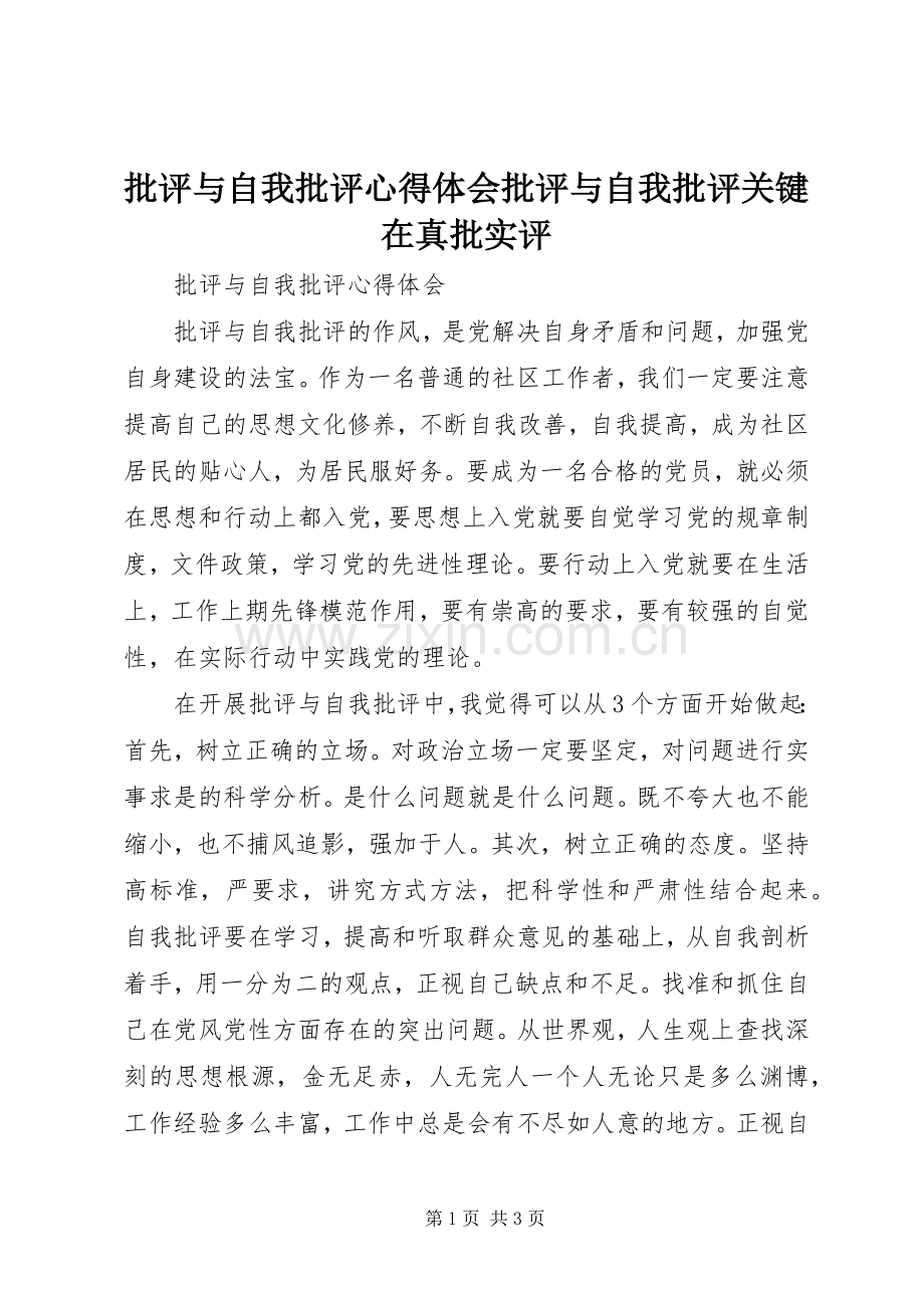 批评与自我批评体会心得批评与自我批评关键在真批实评.docx_第1页