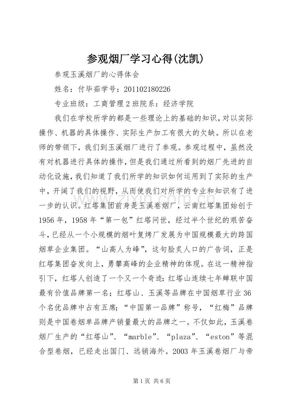 参观烟厂学习体会(沈凯).docx_第1页