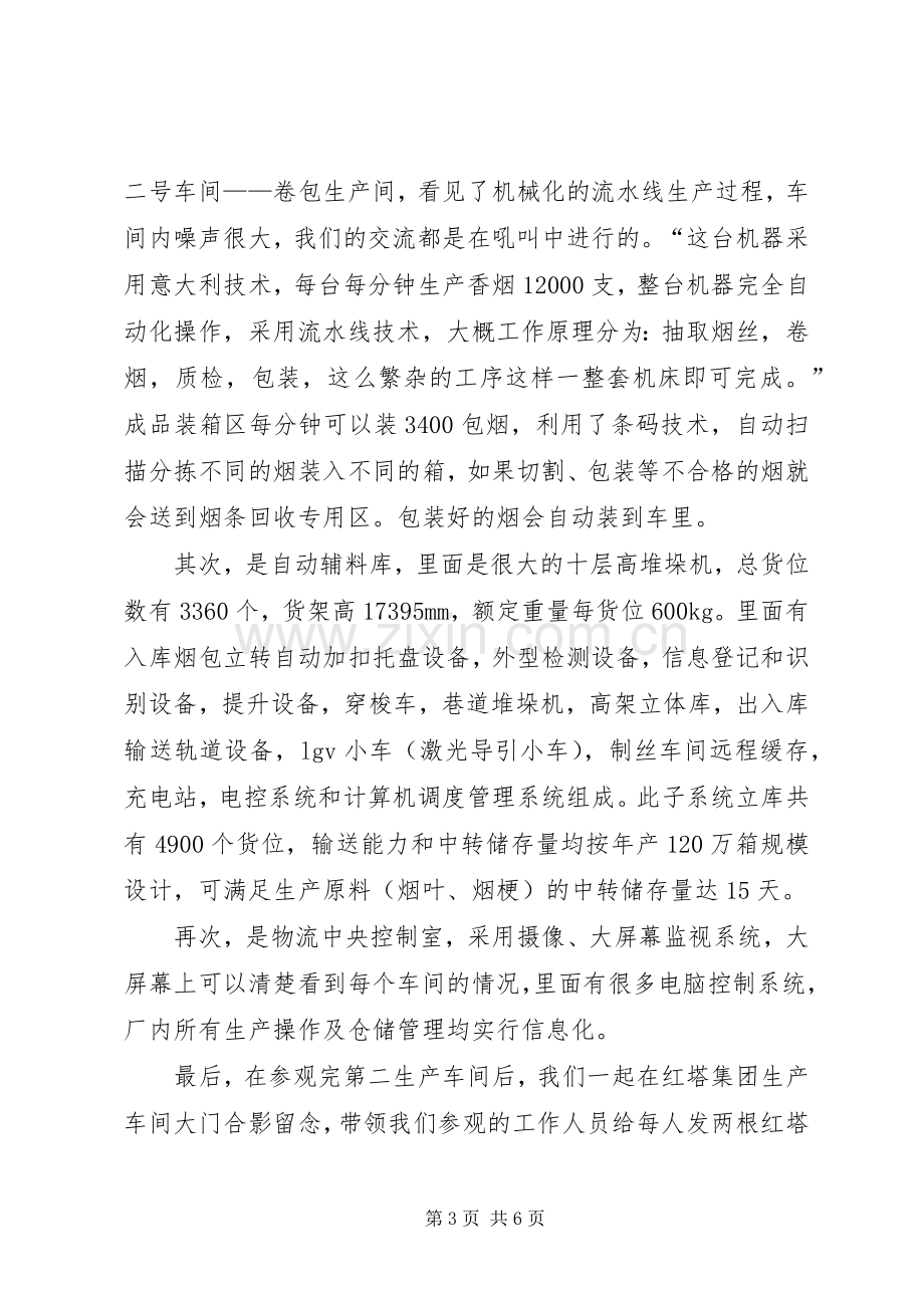 参观烟厂学习体会(沈凯).docx_第3页