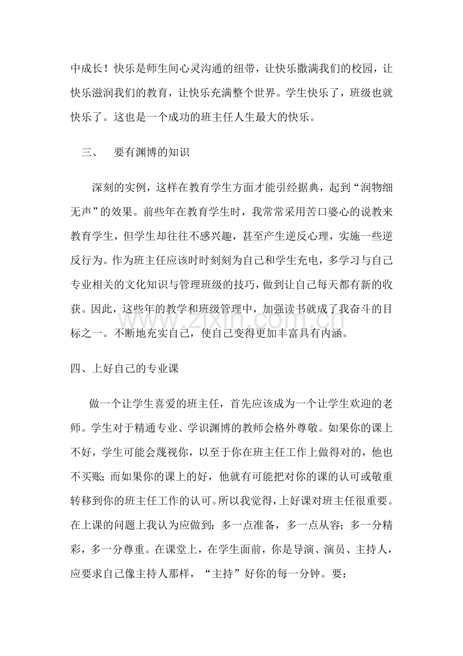 浅谈如何做一个学生喜欢的班主任.doc_第2页