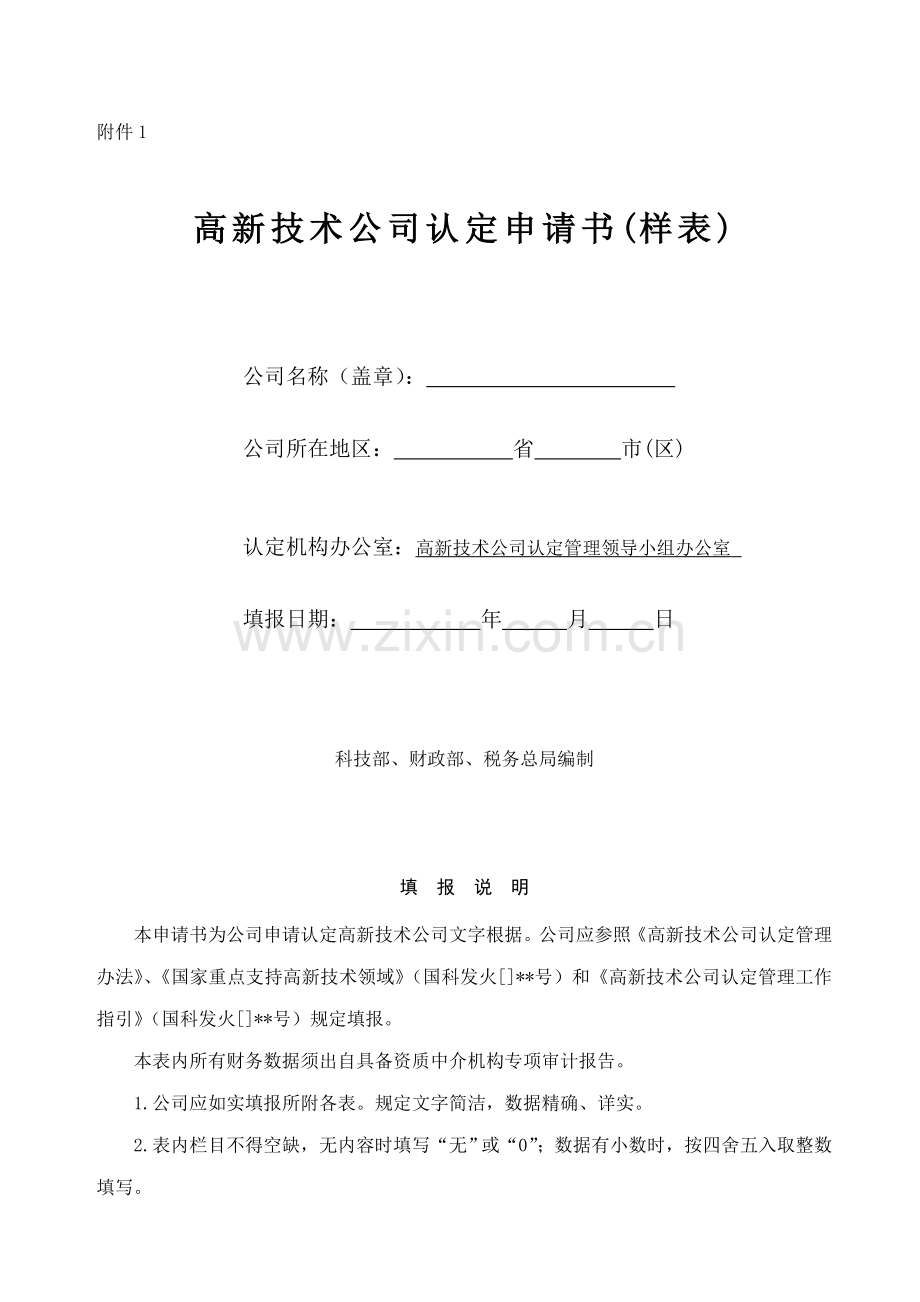 高新技术企业认定申请书模板目的组织实施方式核心技术成果样本.doc_第1页