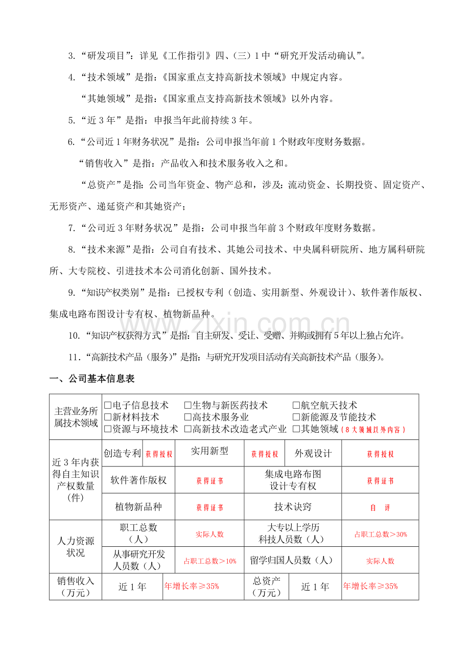 高新技术企业认定申请书模板目的组织实施方式核心技术成果样本.doc_第2页