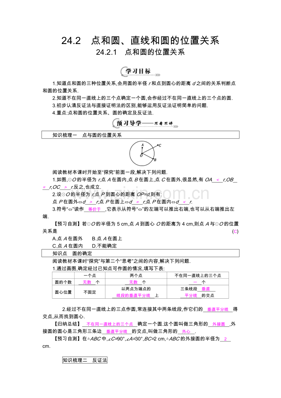 《点和圆的位置关系》导学案.doc_第1页