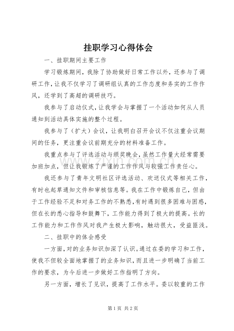 挂职学习体会心得.docx_第1页