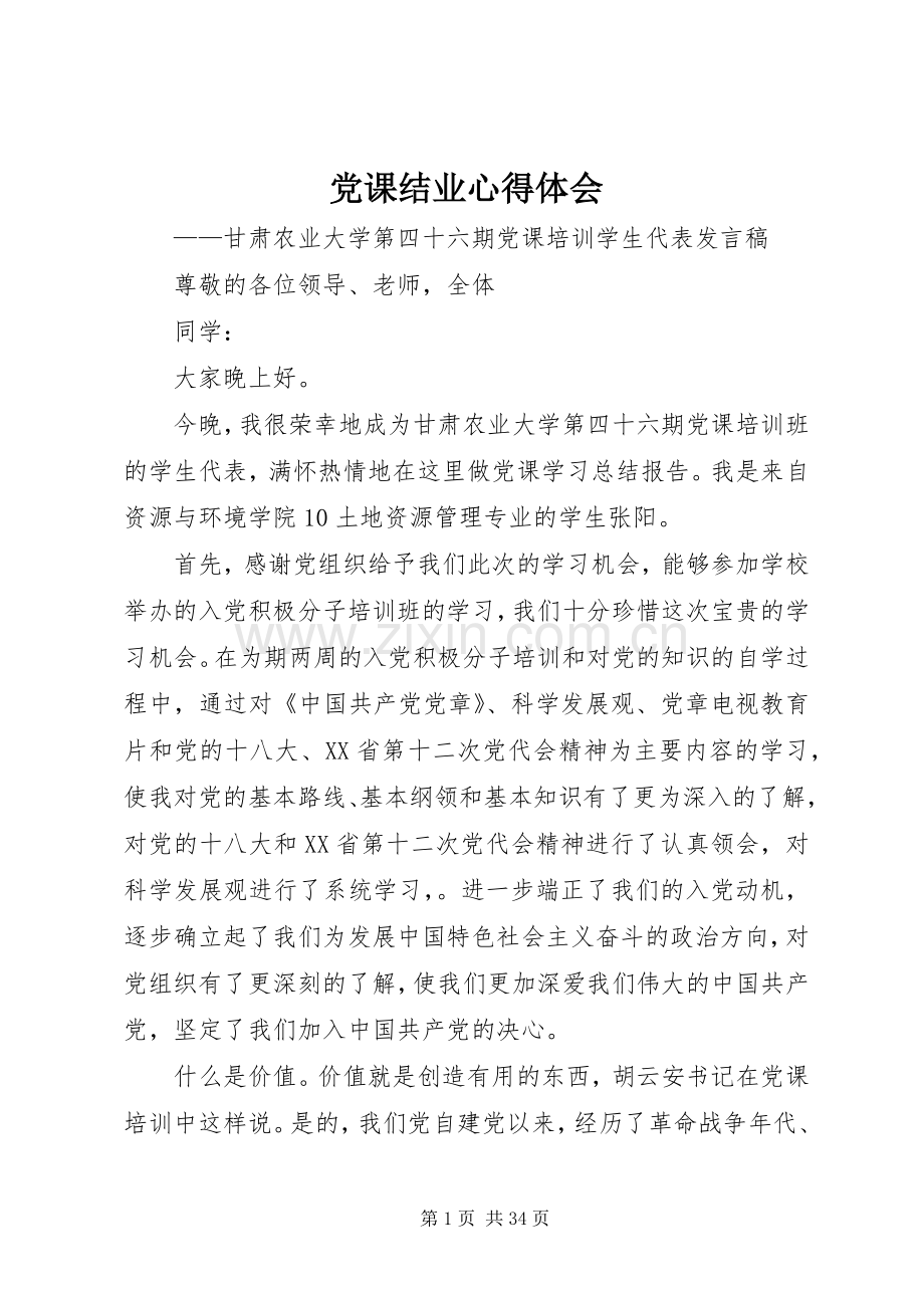 党课结业体会心得.docx_第1页