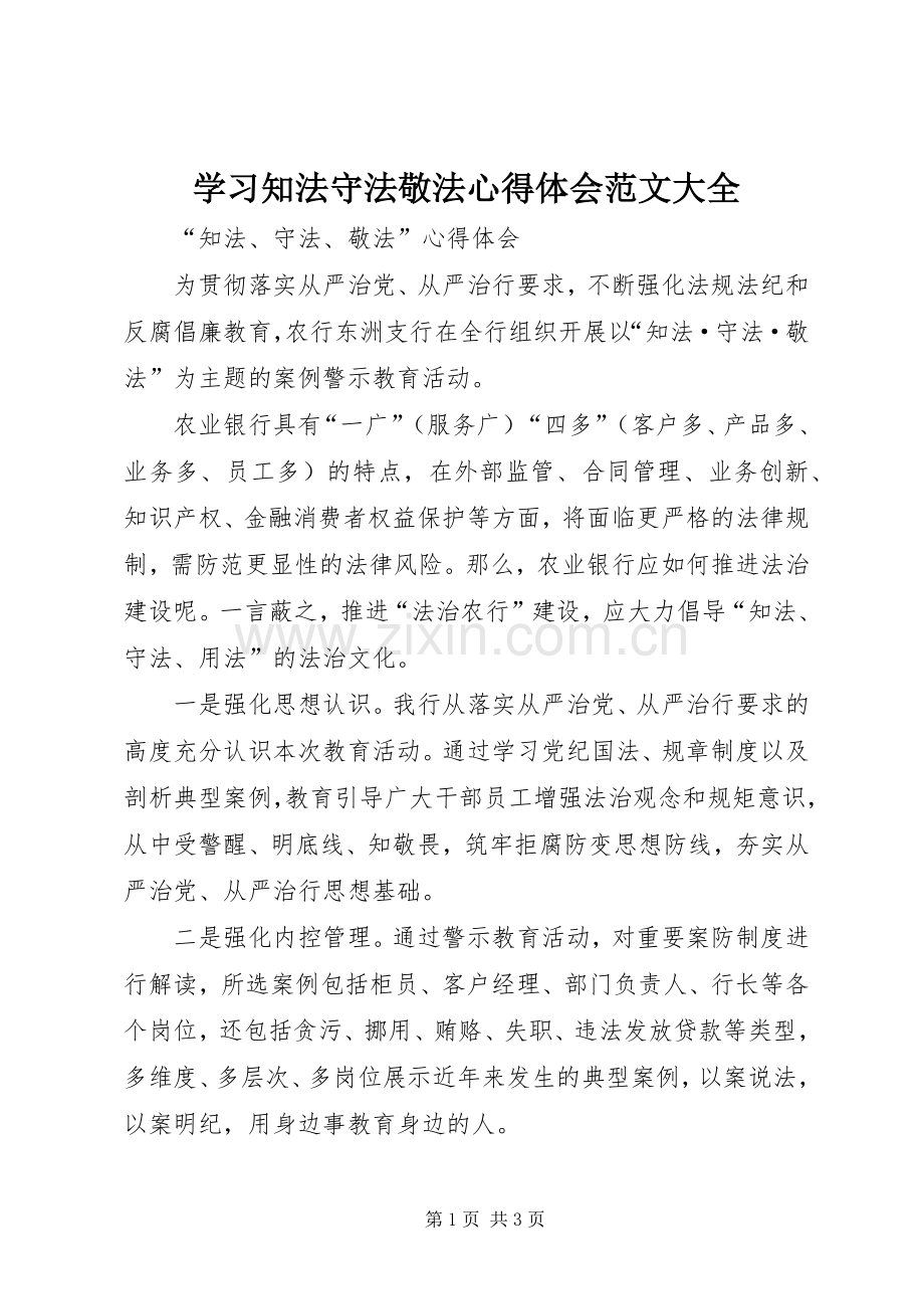 学习知法守法敬法体会心得范文大全.docx_第1页