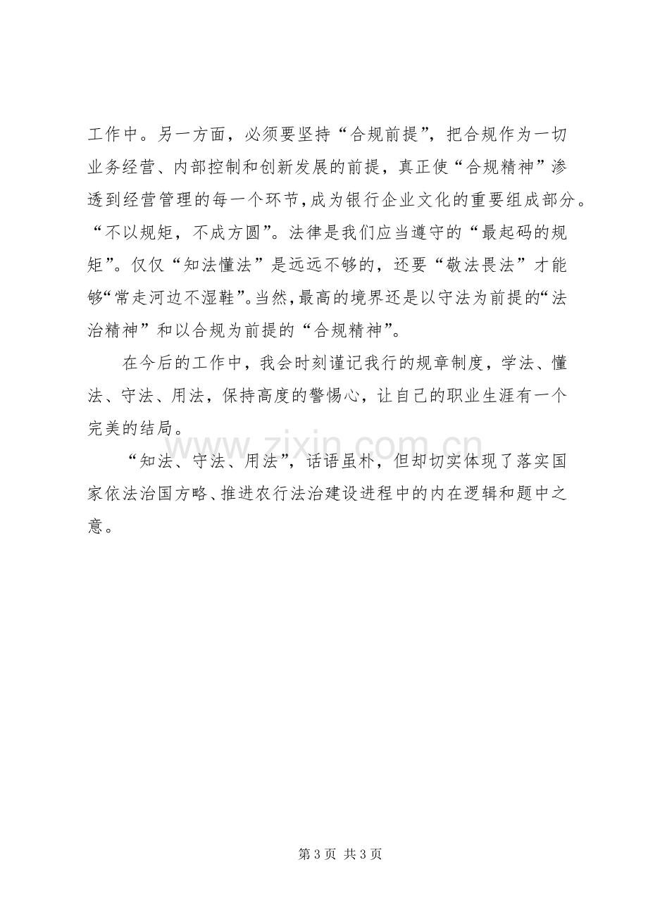 学习知法守法敬法体会心得范文大全.docx_第3页