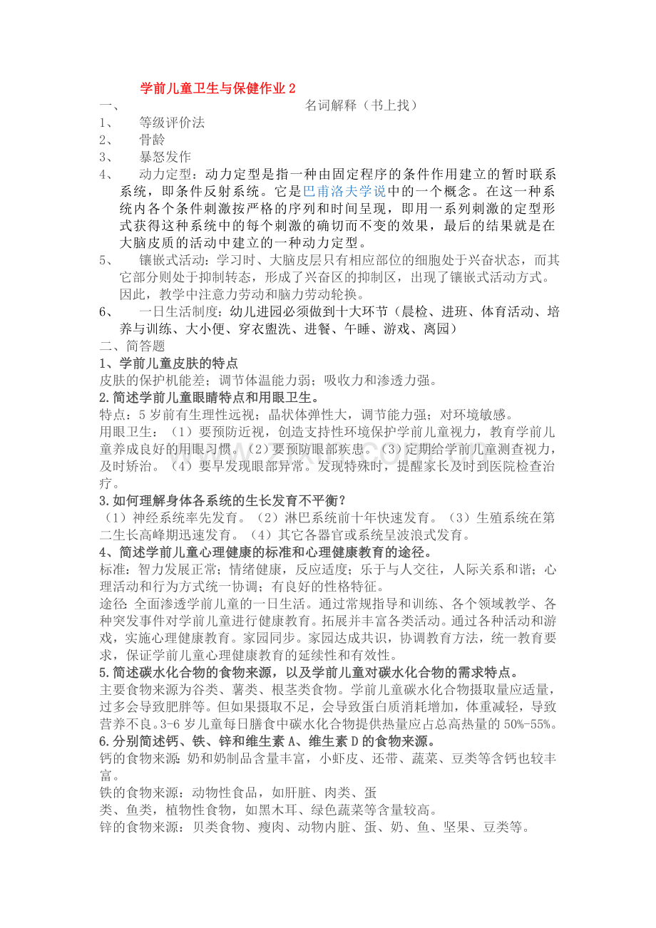 学前儿童卫生与保健作业2.doc_第1页