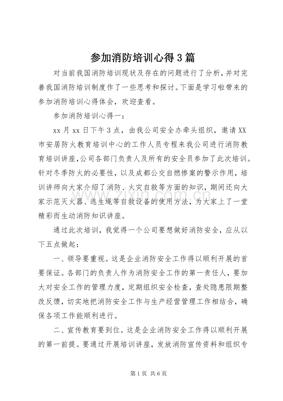 参加消防培训心得3篇.docx_第1页