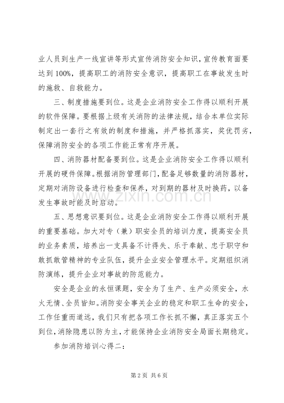 参加消防培训心得3篇.docx_第2页