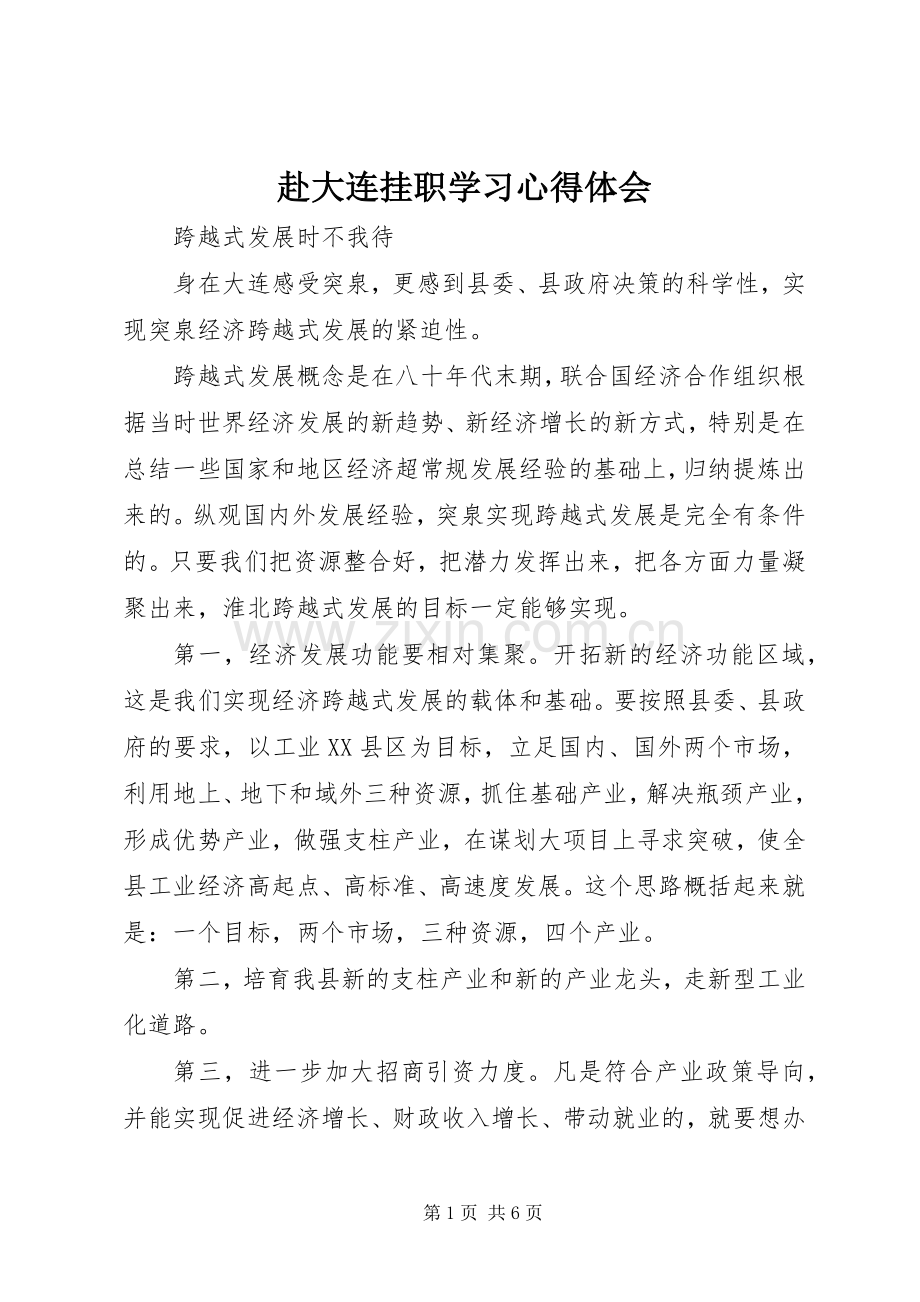 赴大连挂职学习体会心得.docx_第1页