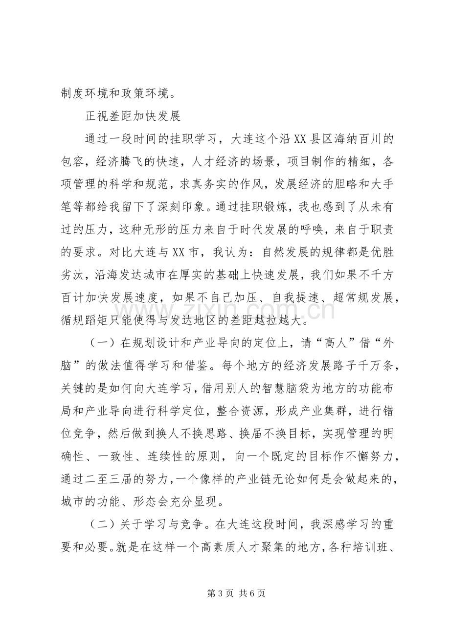 赴大连挂职学习体会心得.docx_第3页