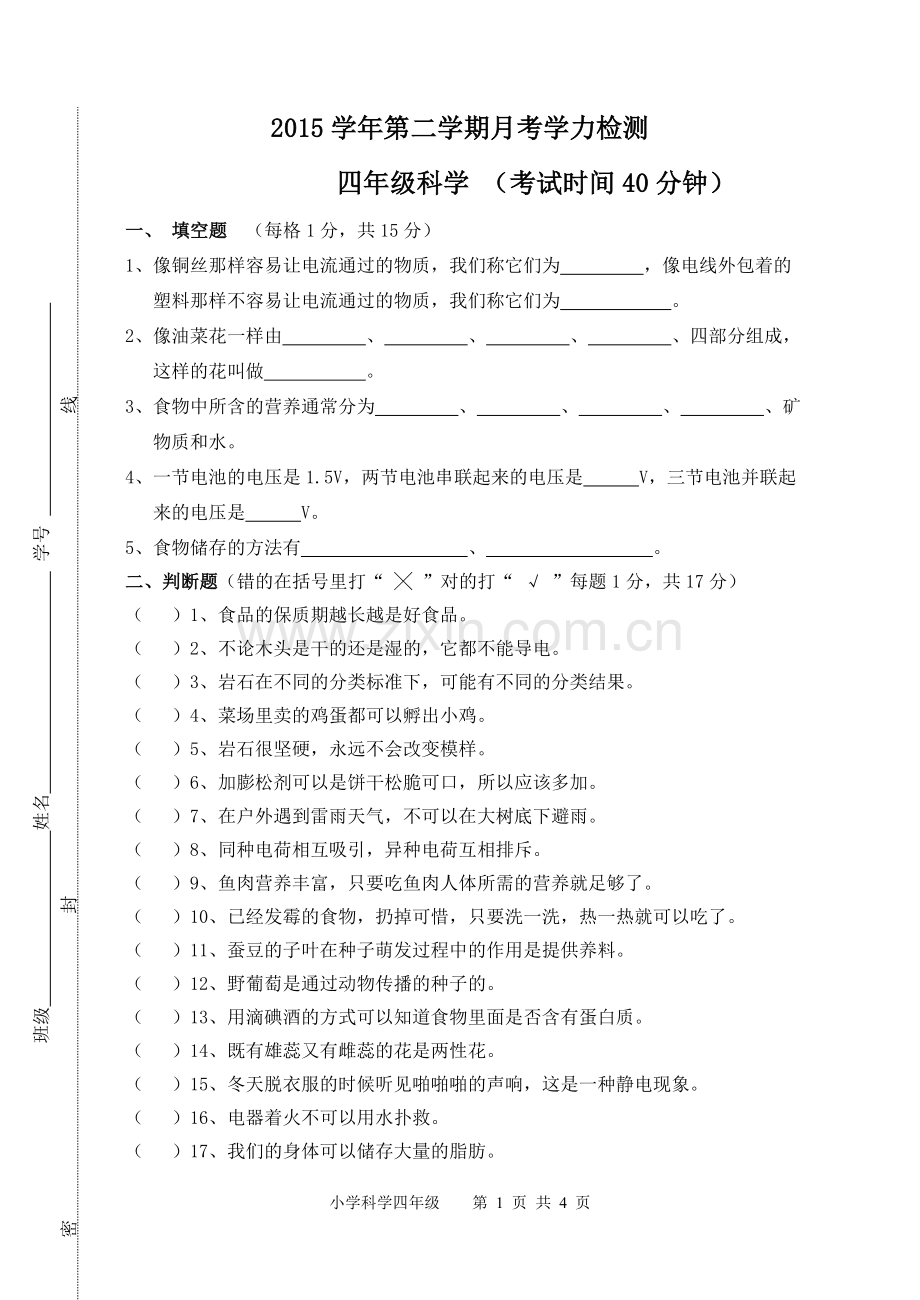 科学四年级月考试卷.doc_第1页