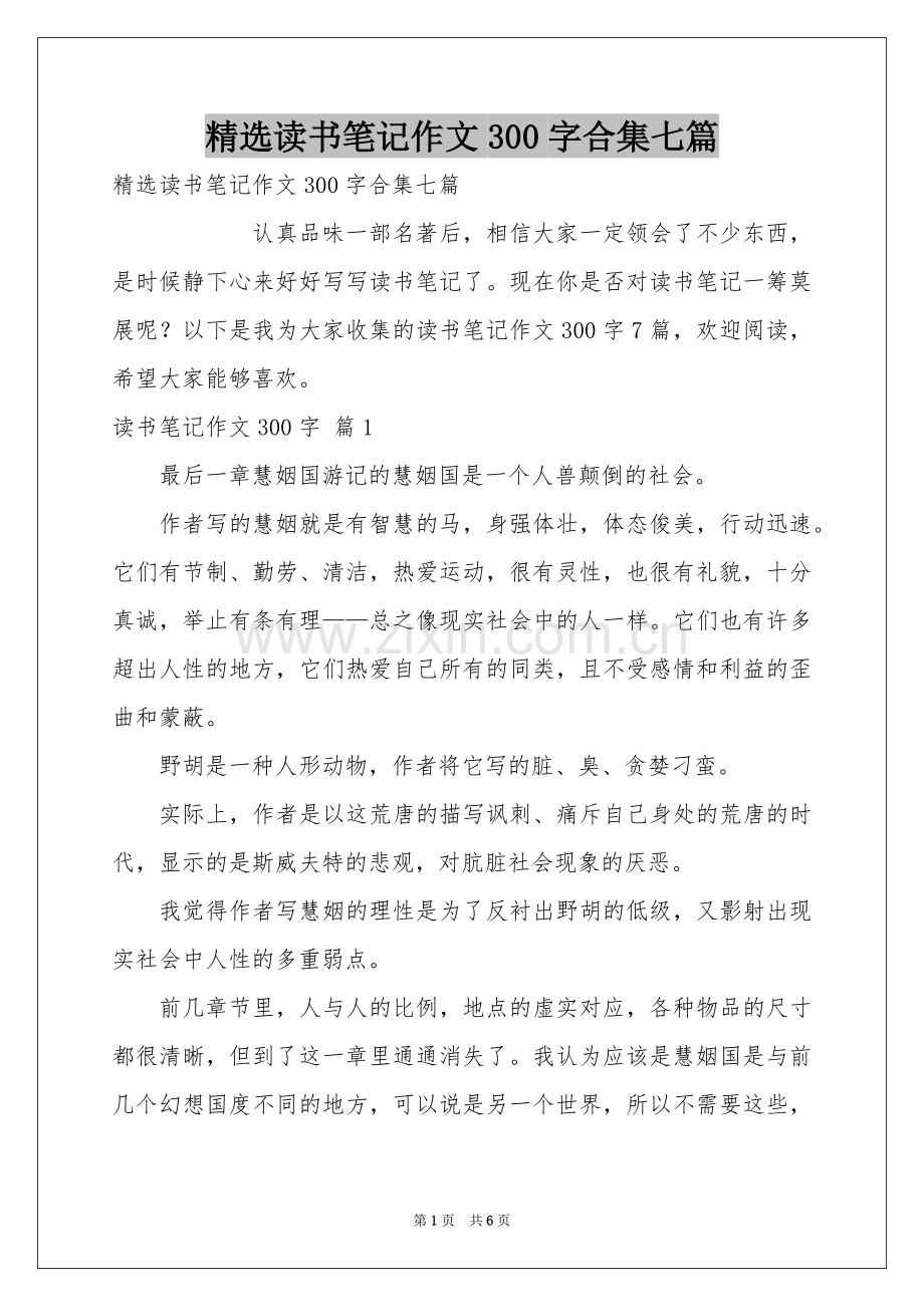 读书笔记作文300字合集七篇.docx_第1页