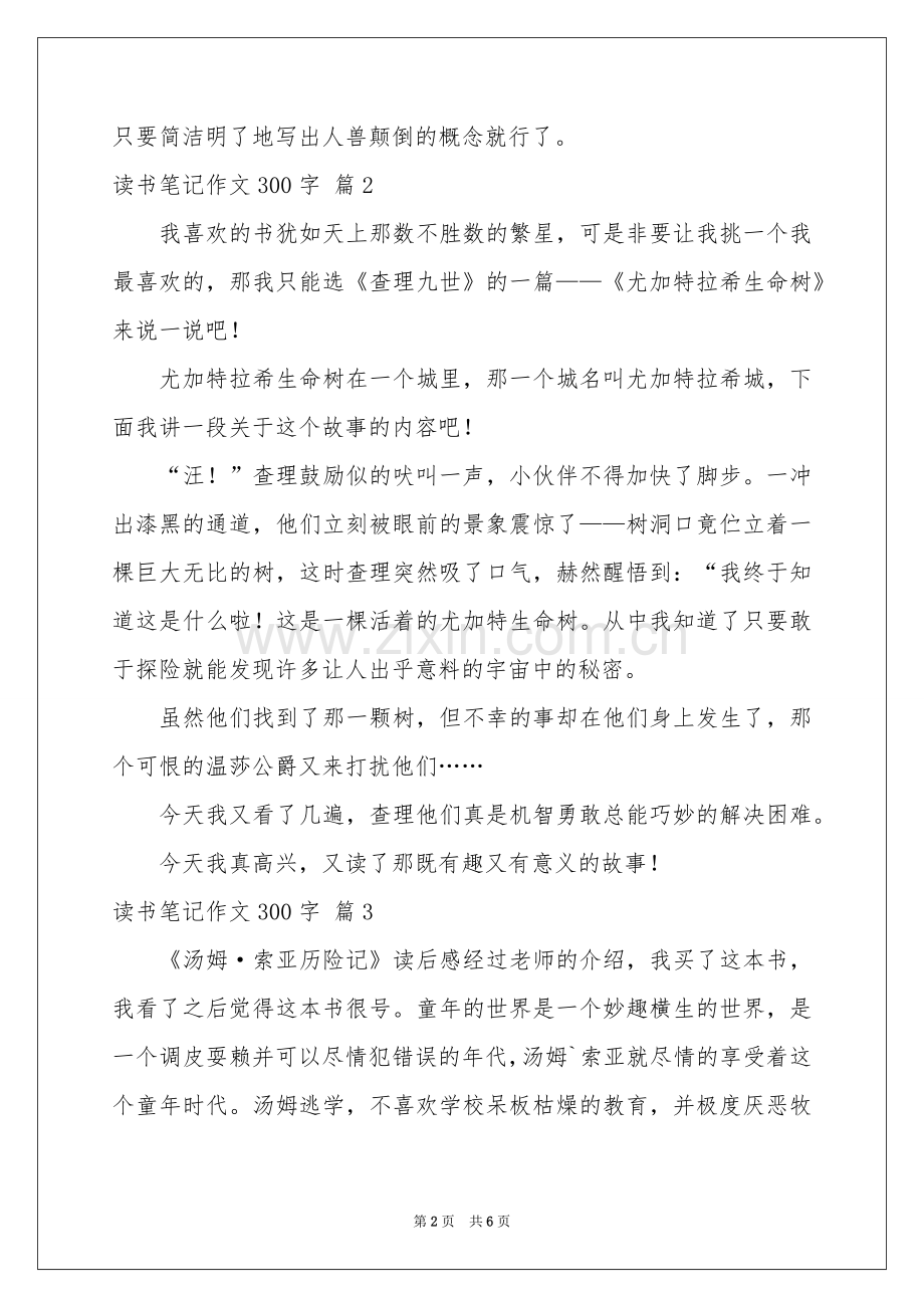 读书笔记作文300字合集七篇.docx_第2页