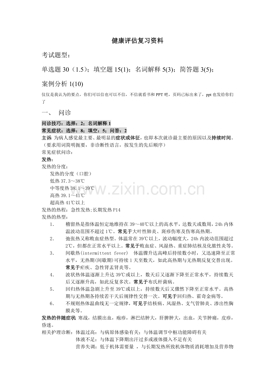 健康评估复习资料!.doc_第1页