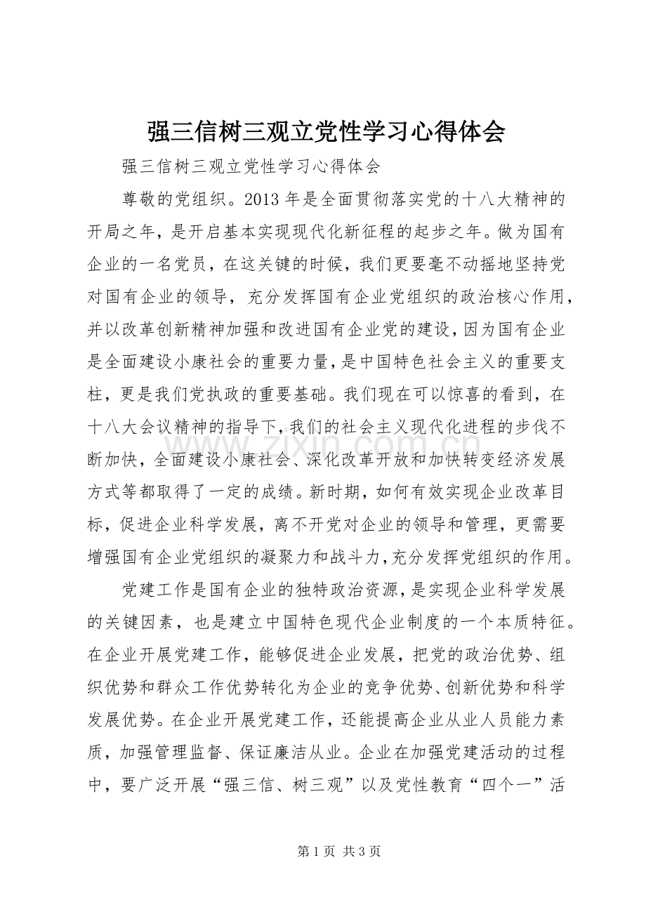 强三信树三观立党性学习体会心得.docx_第1页