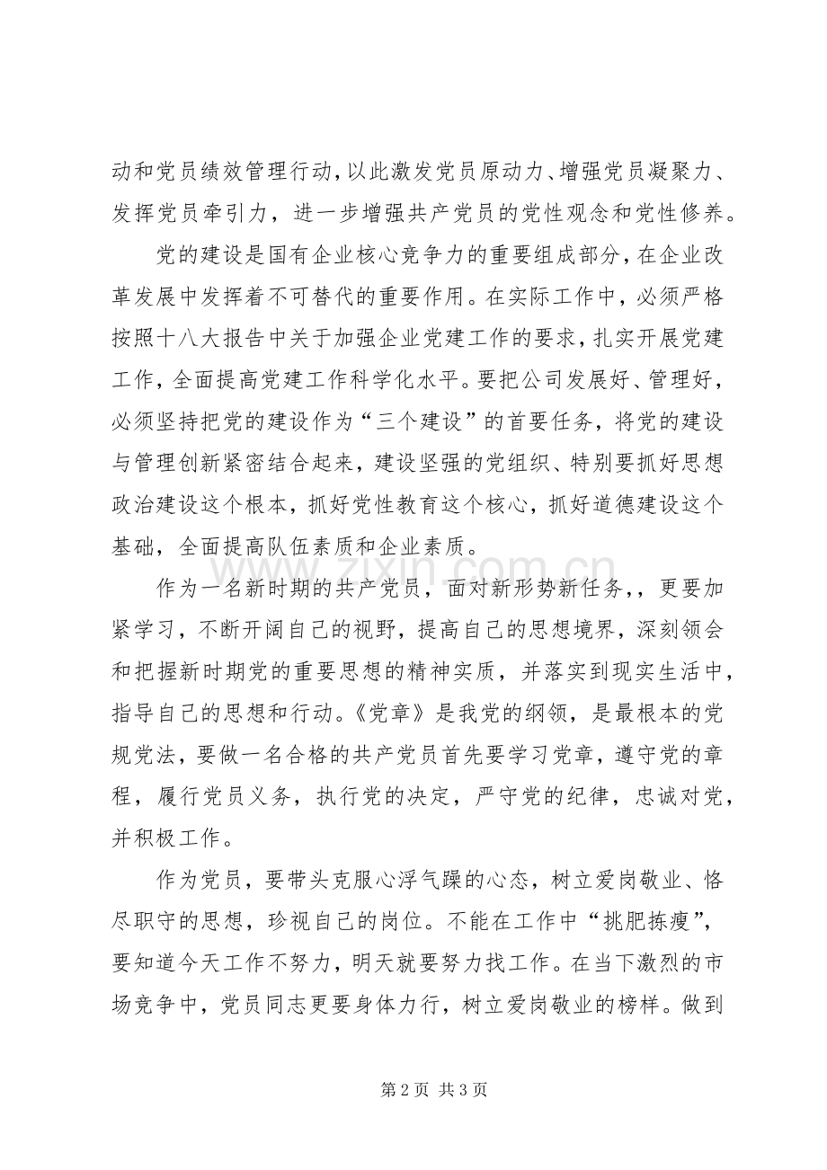 强三信树三观立党性学习体会心得.docx_第2页