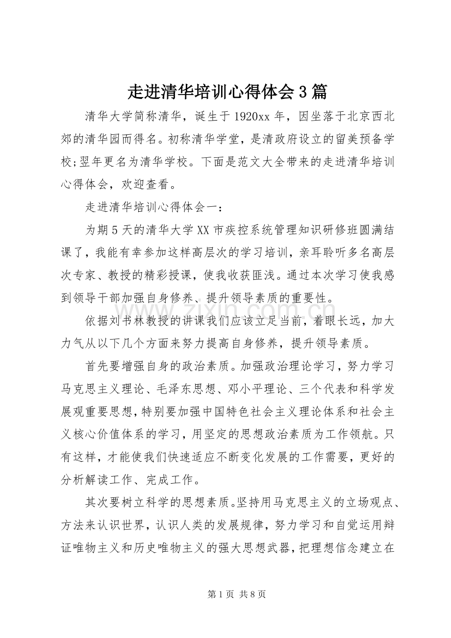 走进清华培训体会心得3篇.docx_第1页