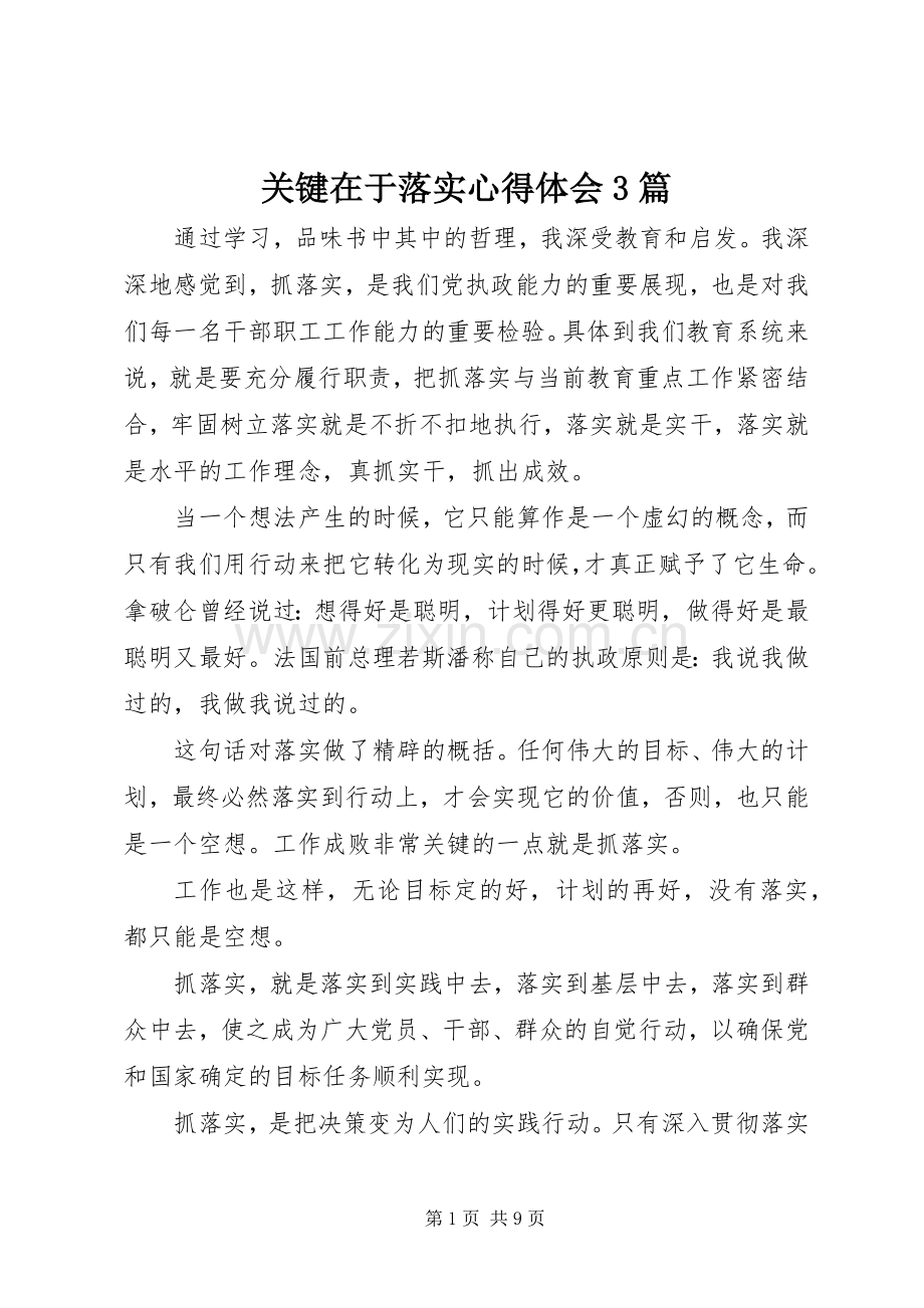 关键在于落实体会心得3篇.docx_第1页