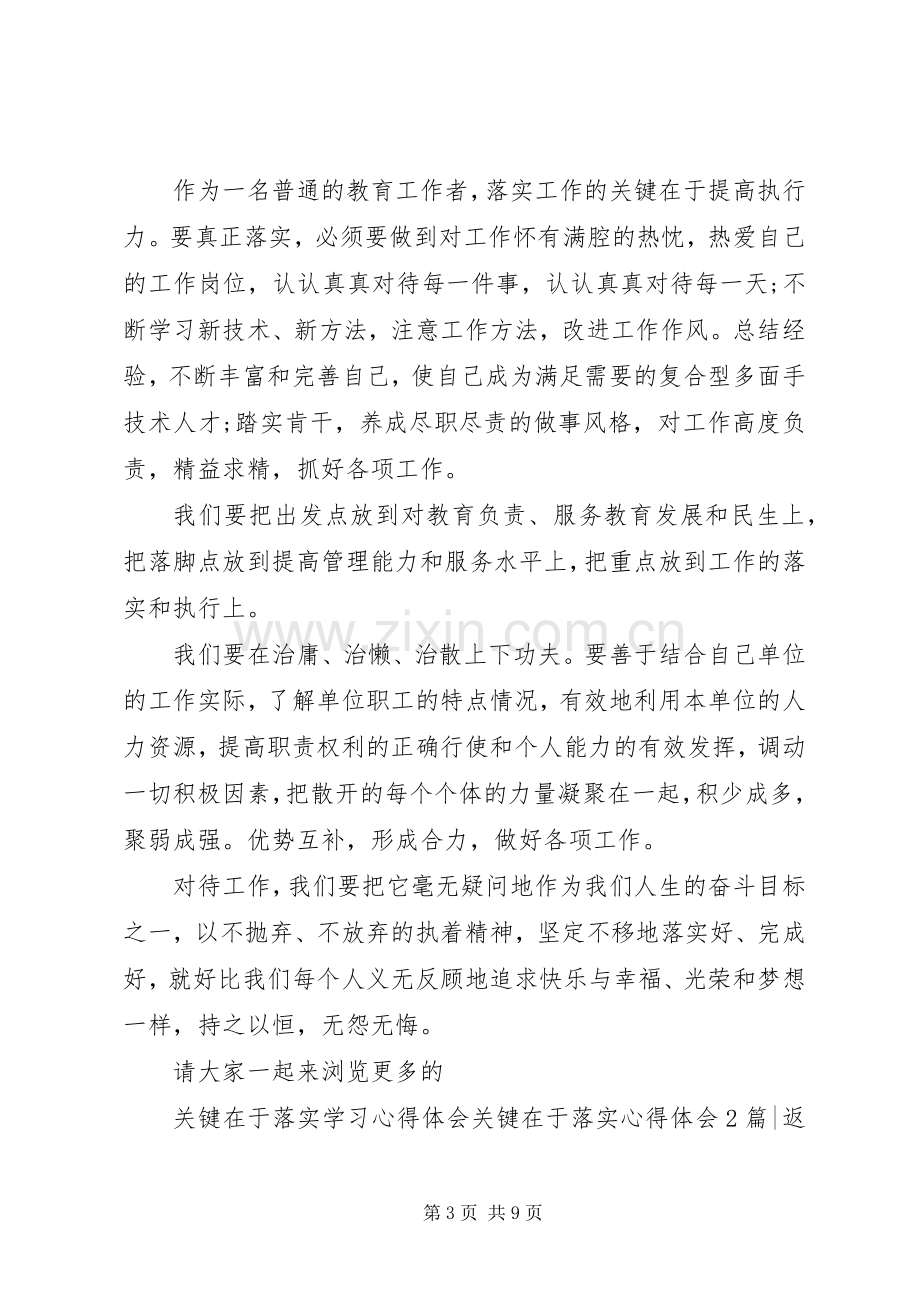 关键在于落实体会心得3篇.docx_第3页