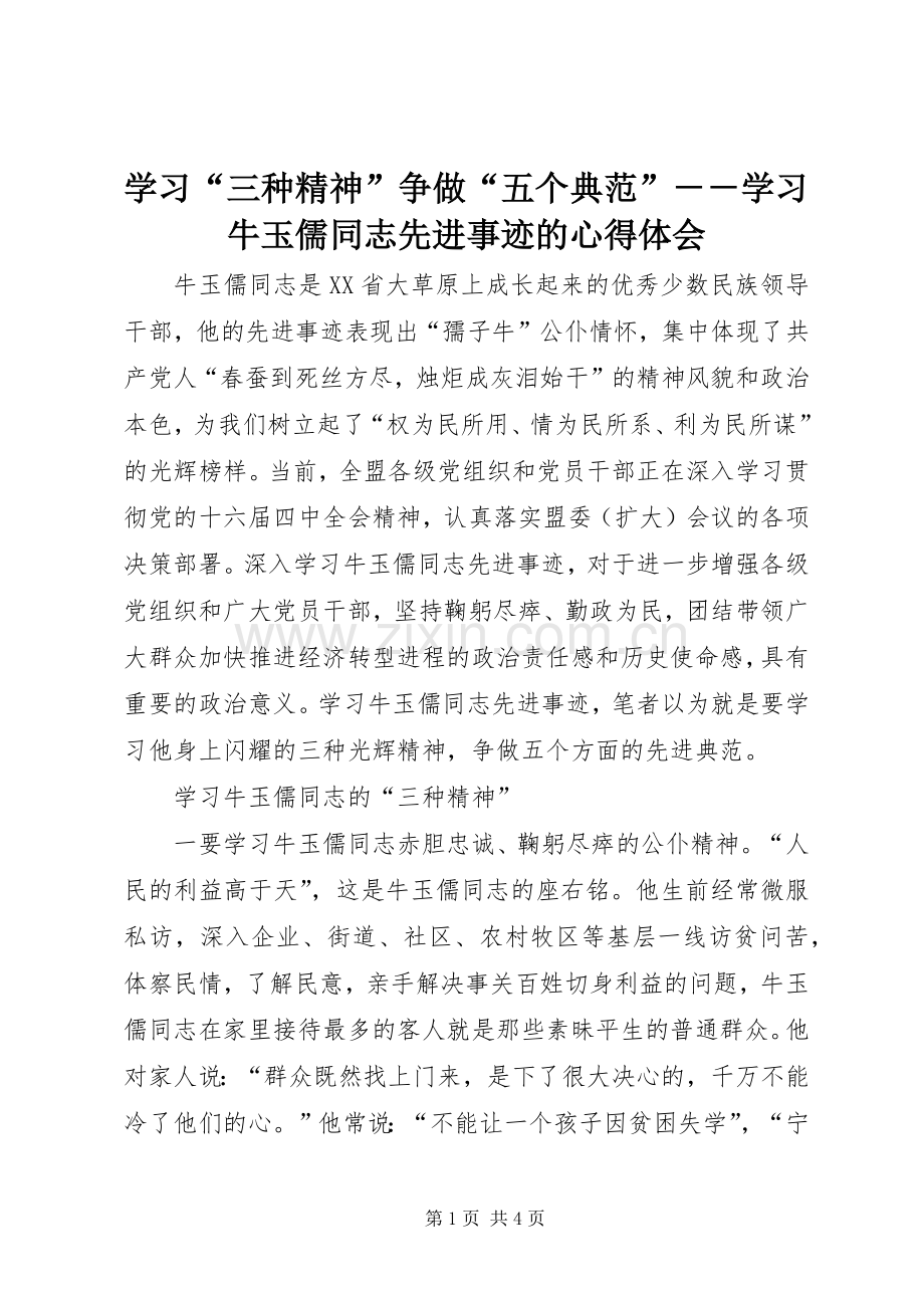 学习“三种精神”争做“五个典范”－－学习牛玉儒同志先进事迹的体会心得.docx_第1页