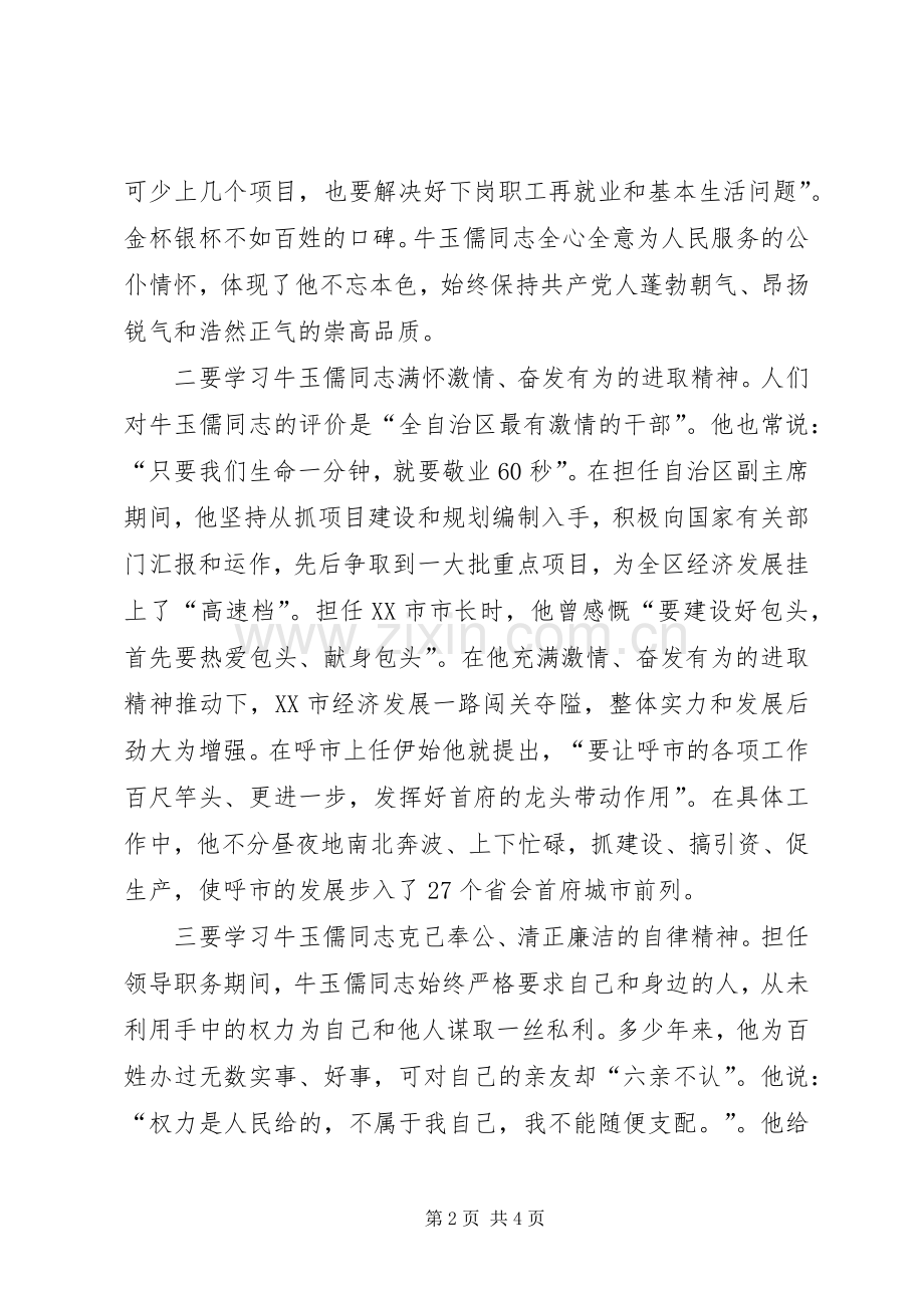 学习“三种精神”争做“五个典范”－－学习牛玉儒同志先进事迹的体会心得.docx_第2页