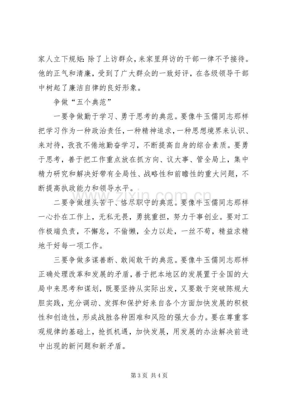 学习“三种精神”争做“五个典范”－－学习牛玉儒同志先进事迹的体会心得.docx_第3页