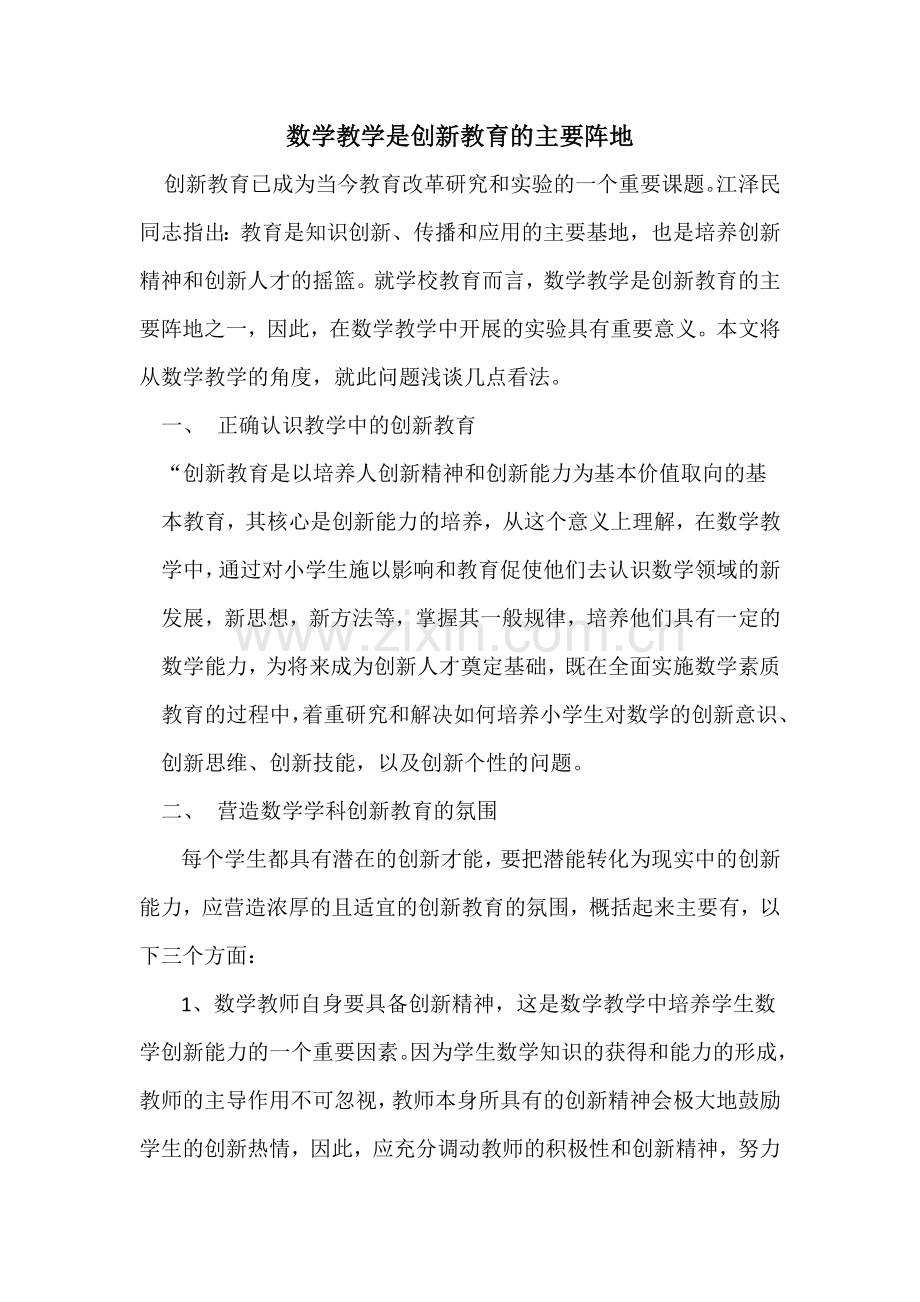 数学教学是创新教育的主要阵地.docx_第1页