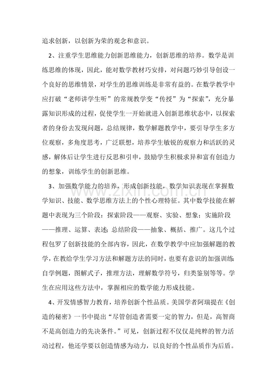 数学教学是创新教育的主要阵地.docx_第3页