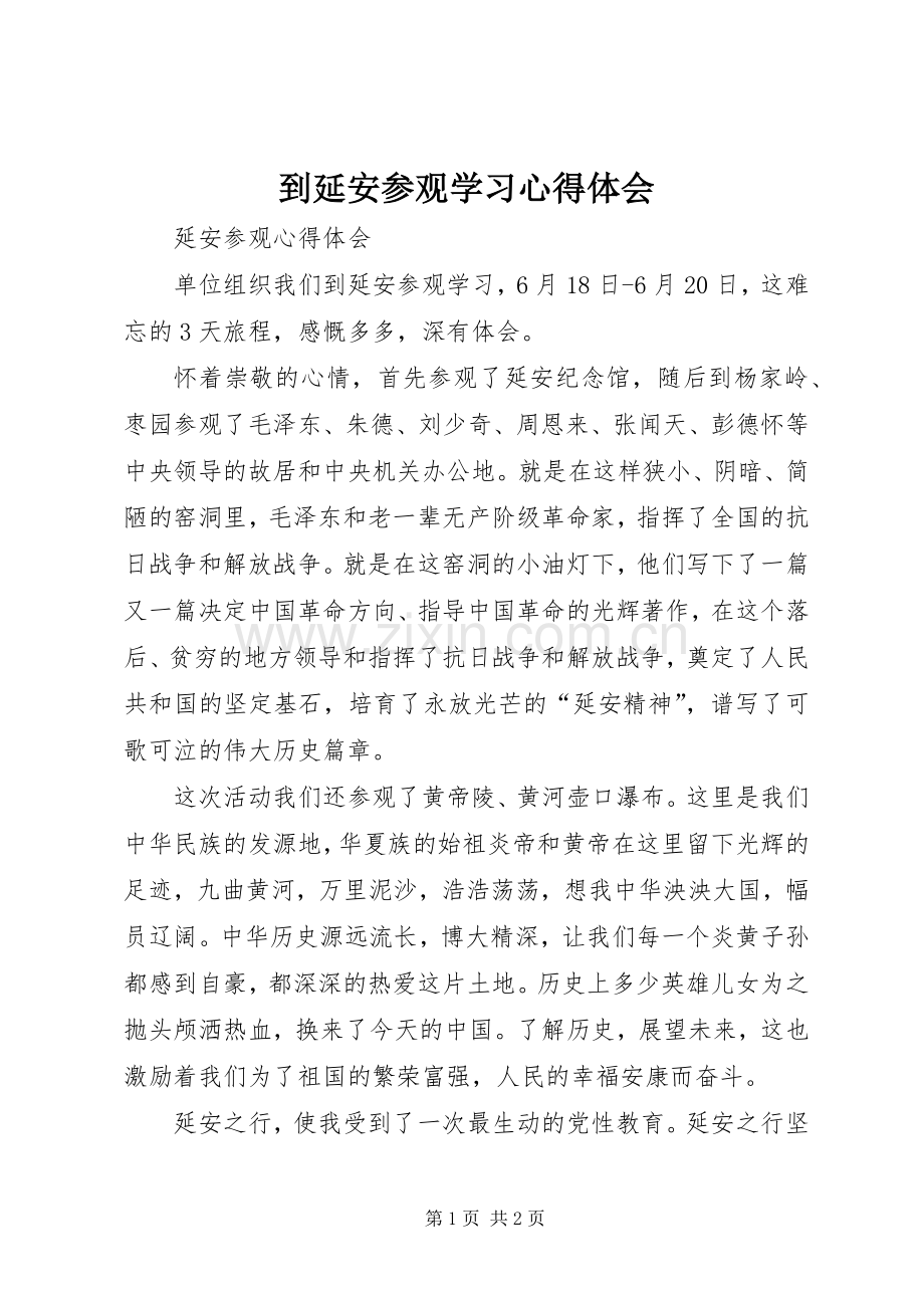 到延安参观学习体会心得.docx_第1页