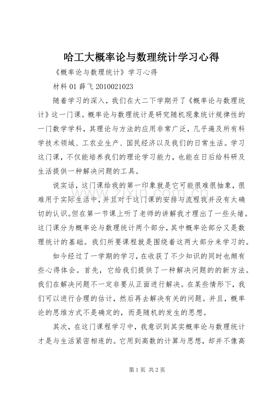 哈工大概率论与数理统计学习体会.docx_第1页