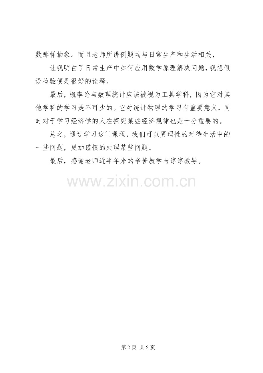 哈工大概率论与数理统计学习体会.docx_第2页