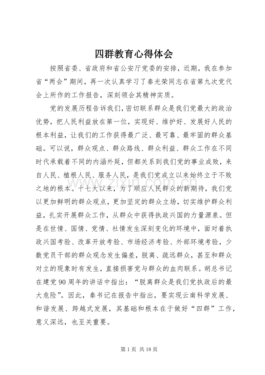 四群教育体会心得3.docx_第1页