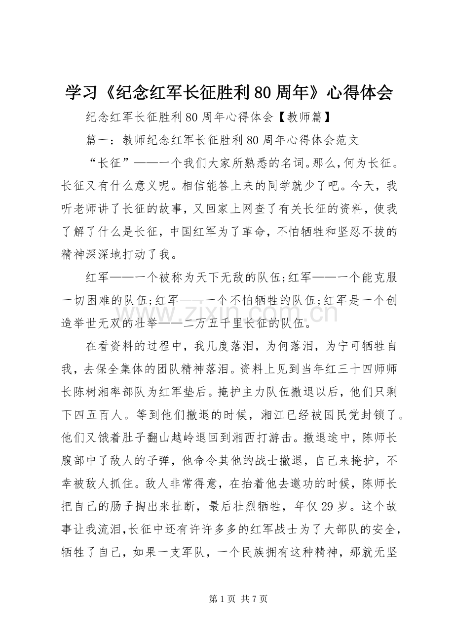 学习《纪念红军长征胜利80周年》体会心得.docx_第1页