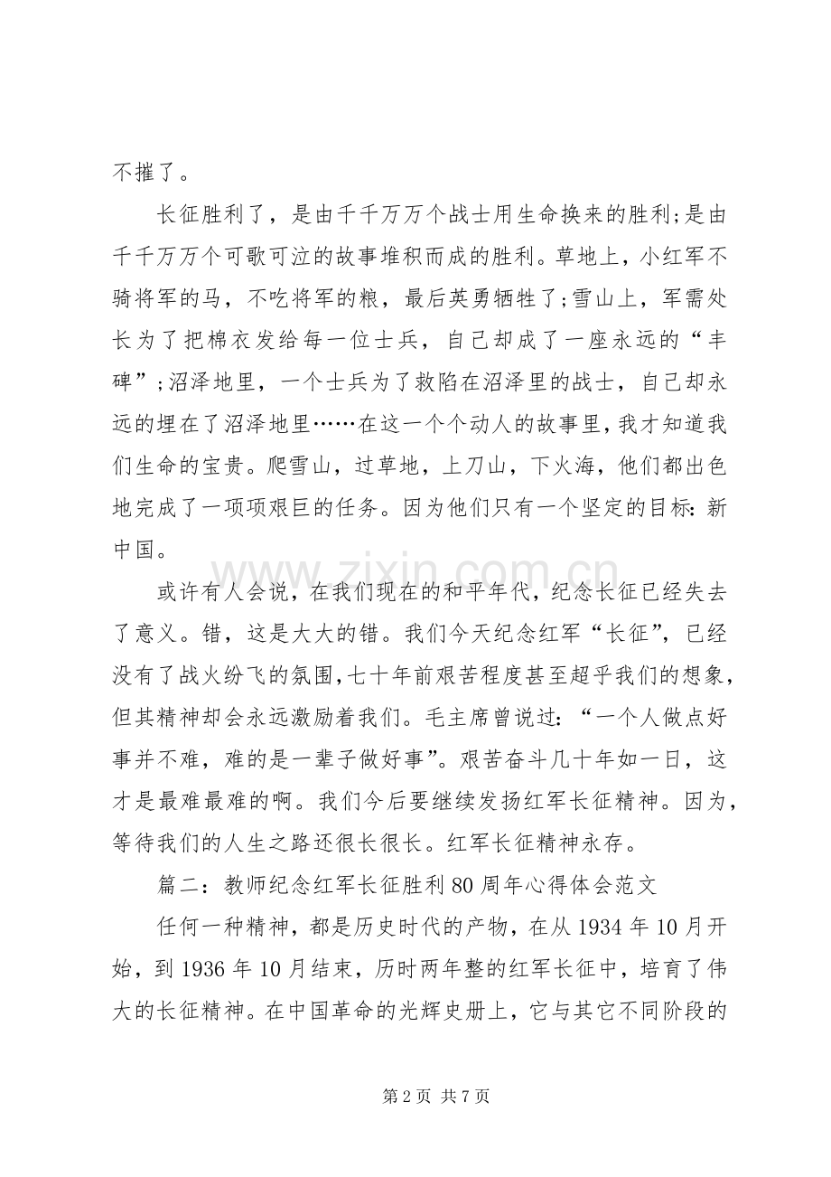 学习《纪念红军长征胜利80周年》体会心得.docx_第2页