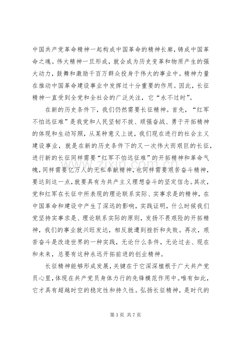 学习《纪念红军长征胜利80周年》体会心得.docx_第3页