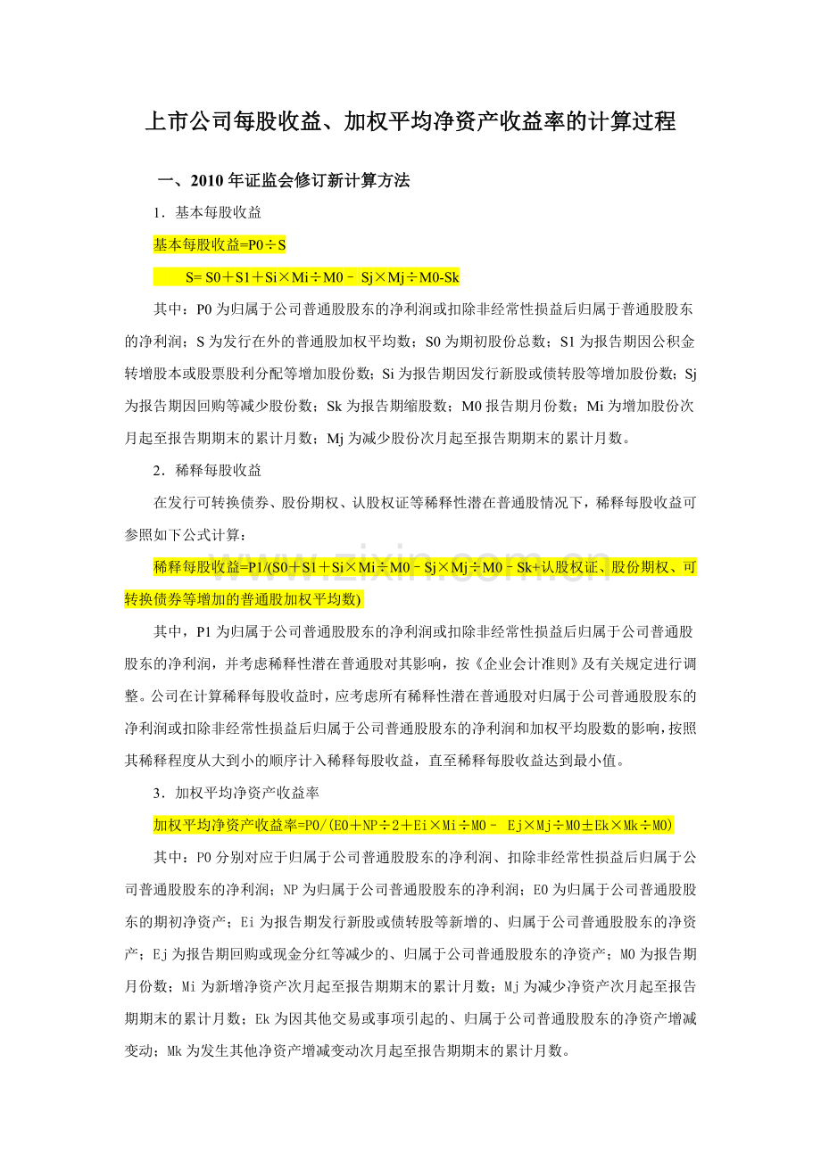 上市公司每股收益净资产收益率计算方法.doc_第1页