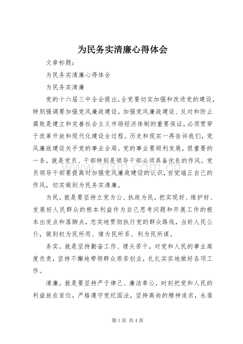 为民务实清廉体会心得.docx_第1页