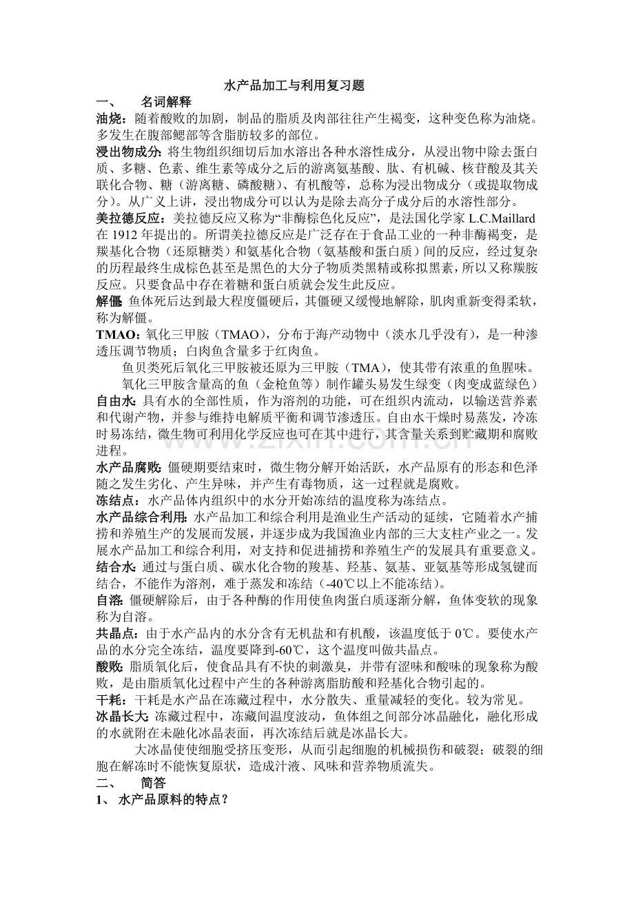 水产品加工与利用复习题.doc_第1页