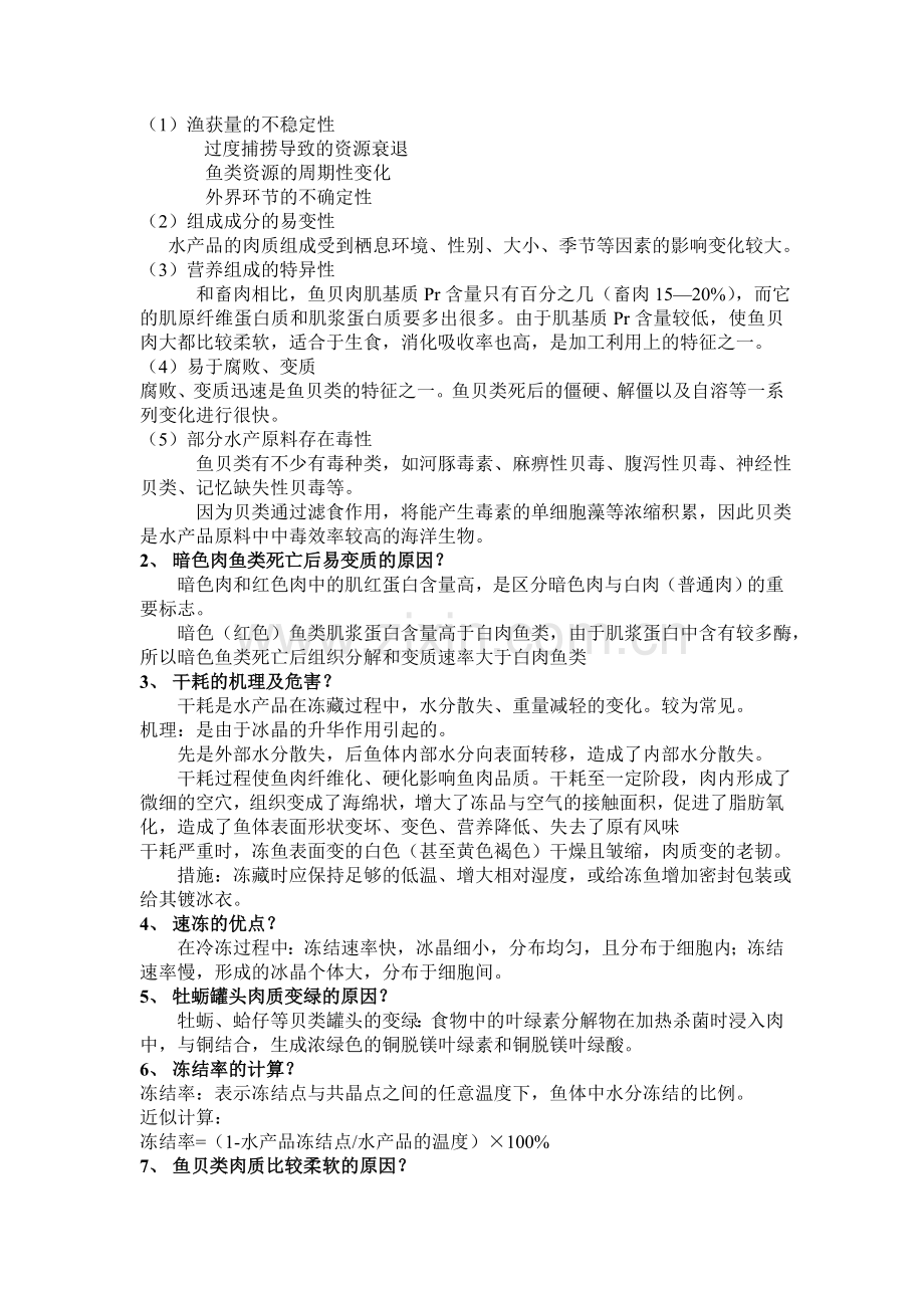 水产品加工与利用复习题.doc_第2页