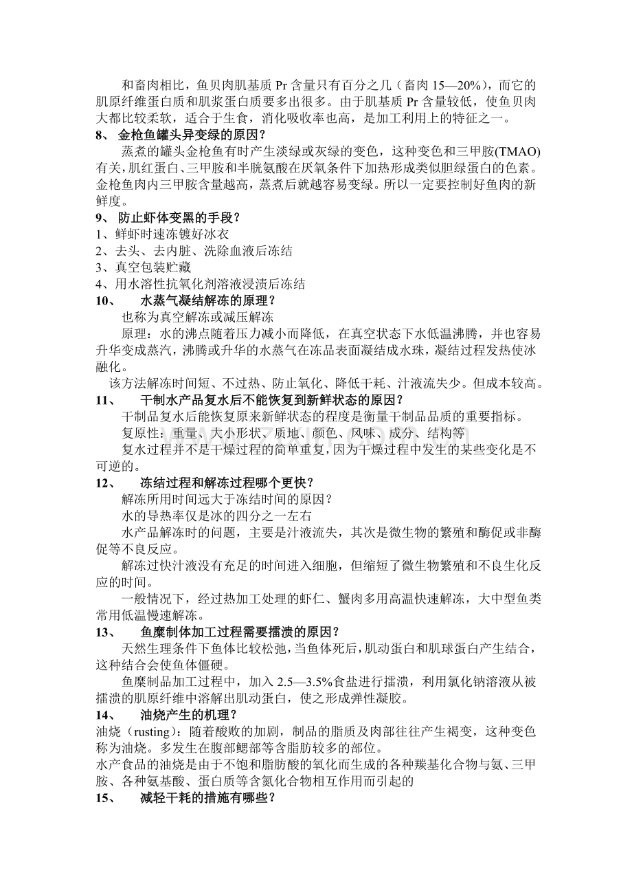 水产品加工与利用复习题.doc_第3页