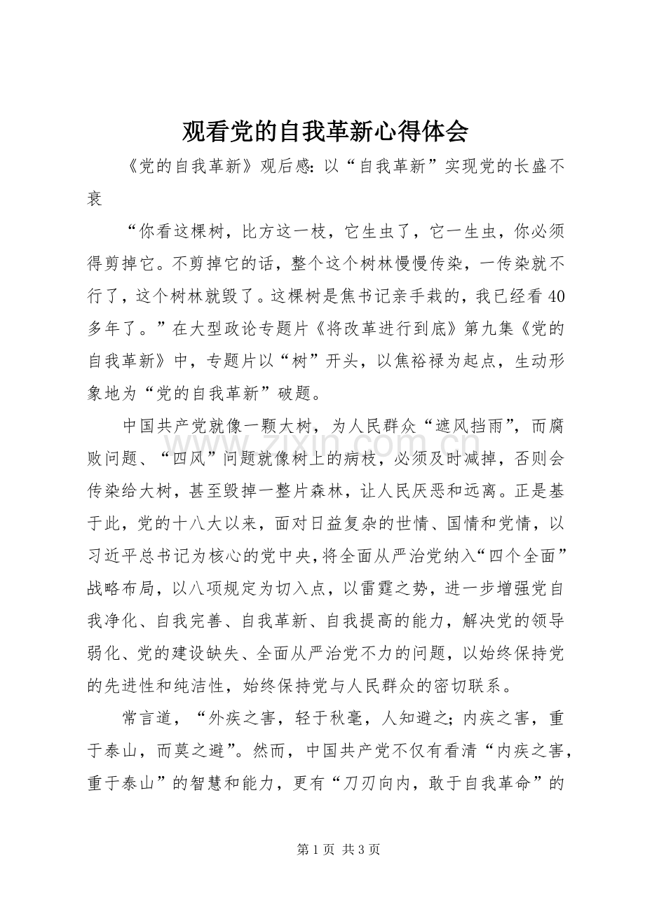 观看党的自我革新体会心得.docx_第1页