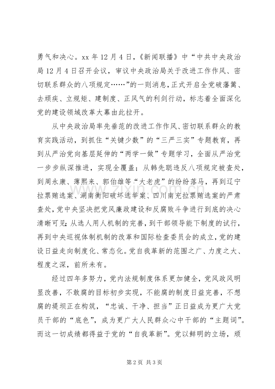 观看党的自我革新体会心得.docx_第2页