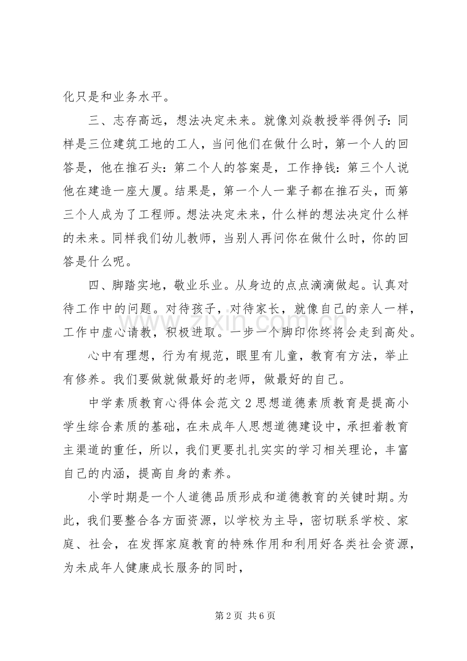 中学素质教育体会心得3篇.docx_第2页