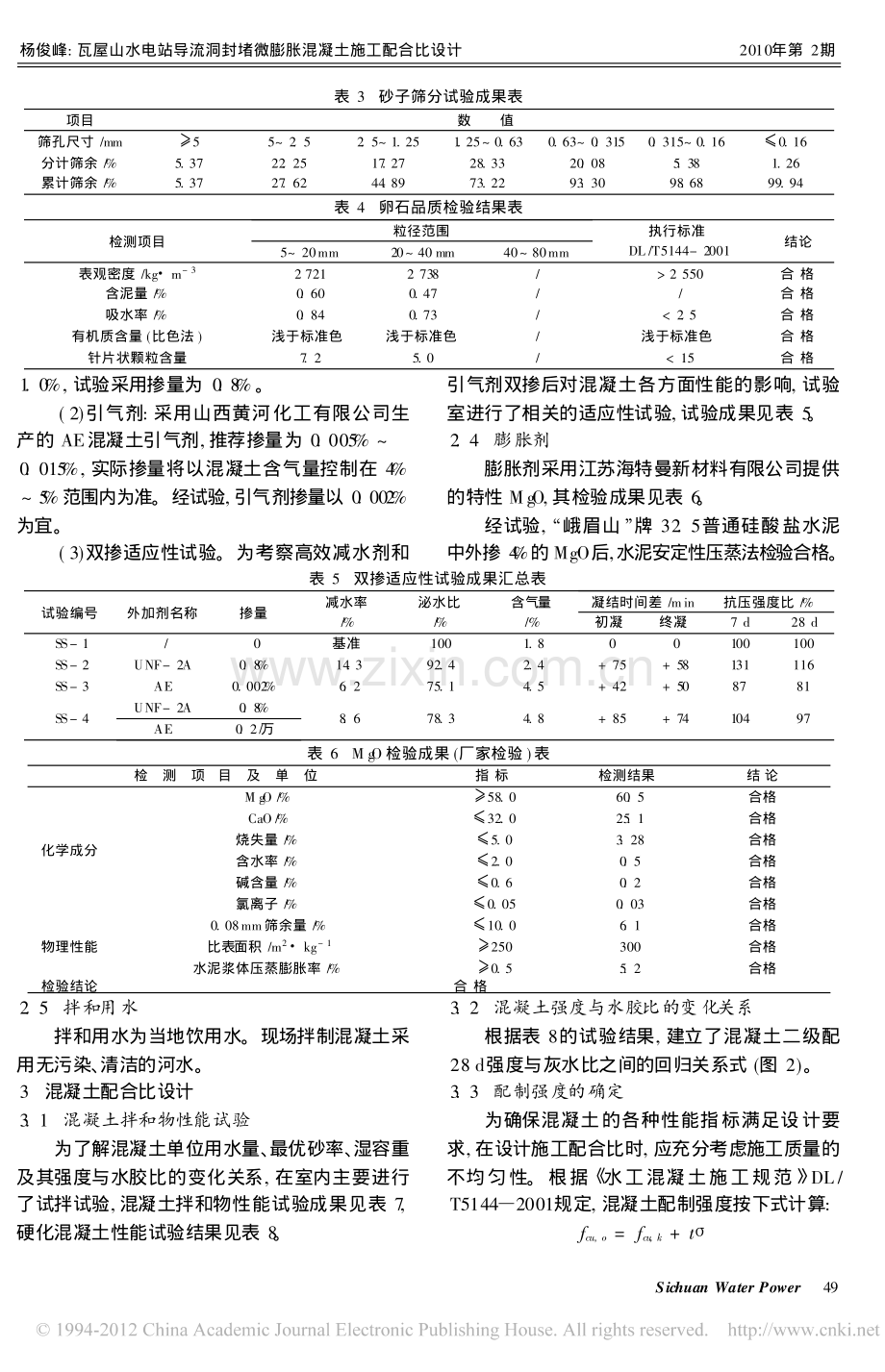 瓦屋山水电站导流洞封堵微膨胀混凝土施工配合比设计.pdf_第2页